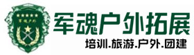 东源县户外拓展_东源县户外培训_东源县团建培训_东源县聚财户外拓展培训